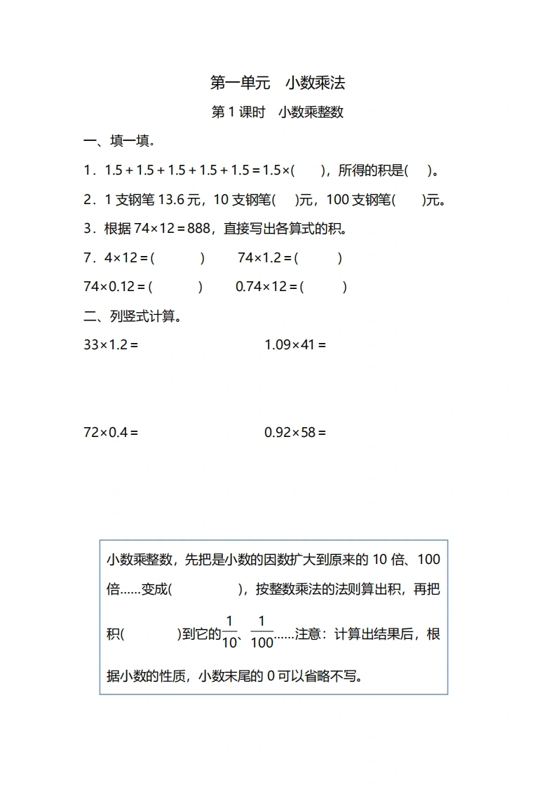 五年级上册数学一课一练-第一单元小数乘法第1课时　小数乘整数（含详细解析）人教版